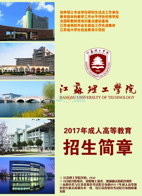 江苏理工学院2017年成人高考招生简章