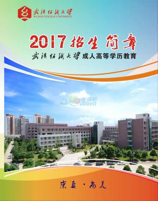 武汉纺织大学2017年成人高考招生简章