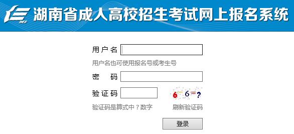 2017年湖南成人高考报名入口已开通?点击进入