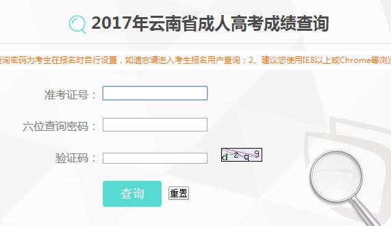 云南2017年成人高考成绩查询入口已开通