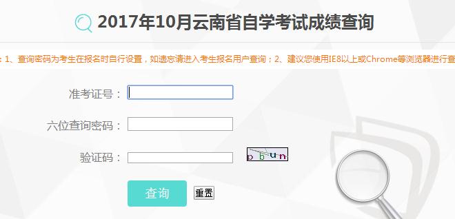 云南2017年10月自学考试成绩查询入口已开通