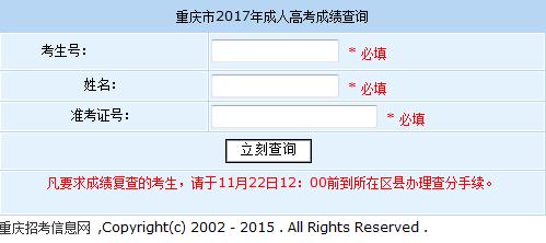 重庆2017年成人高考成绩查询入口已开通