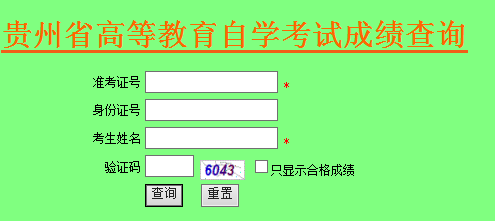 贵州2018年4月自考成绩查询入口已开通 点击