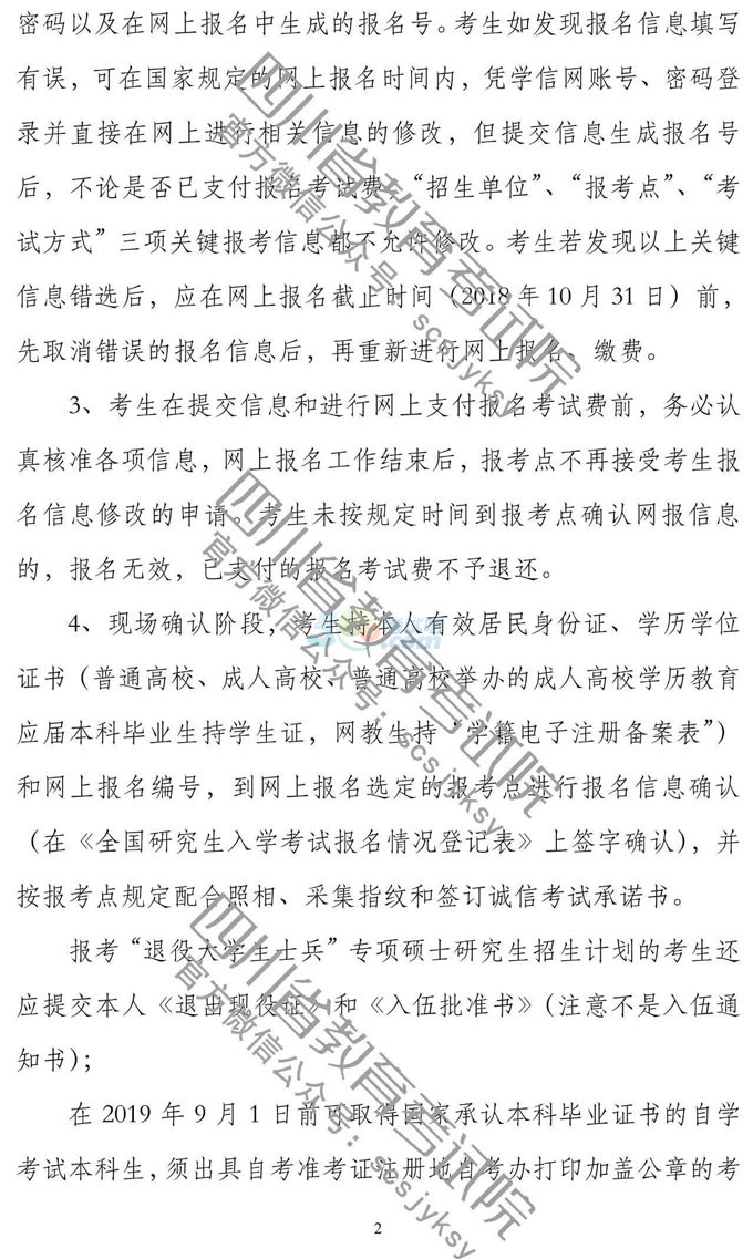 四川省2019年全国硕士研究生招生考试网上报名公告