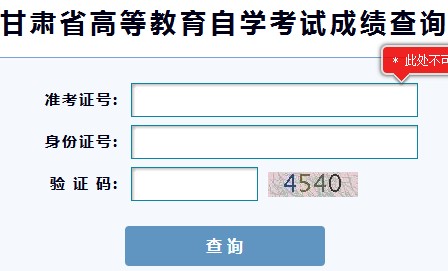 甘肃省2018年10月自考成绩查询入口已开通