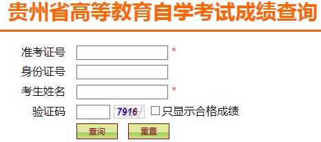 贵州2018年10月自考成绩查询入口已开通 点击