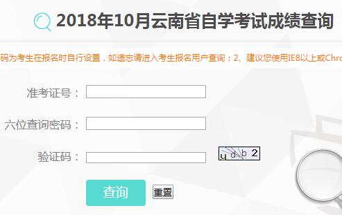 云南2018年10月自考成绩查询入口已开通 点击进入
