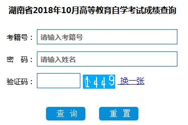 湖南2018年10月自考成绩查询入口已开通 点击进入