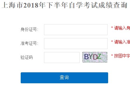 上海2018年10月自考成绩查询入口已开通 点击进入
