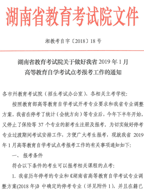 湖南2019年1月自学考试点考报考工作的通知