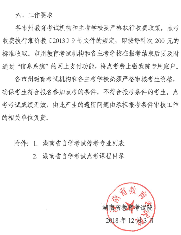 湖南2019年1月自学考试点考报考工作的通知