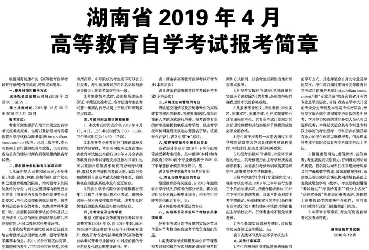 湖南省2019年04月高等教育自学考试报考简章