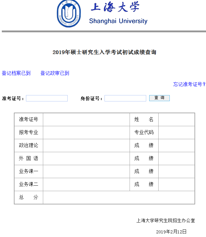上海大学2019年考研成绩查询入口已开通 点击进入