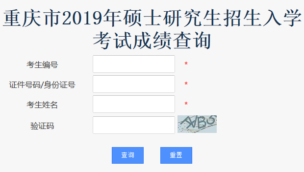 重庆2019年考研成绩查询入口已开通 点击进入