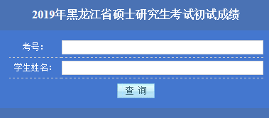 黑龙江2019年考研成绩查询入口已开通 点击进入