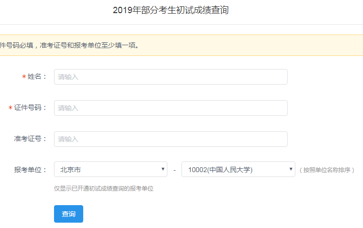 中国人民大学2019考研成绩查询入口已开通