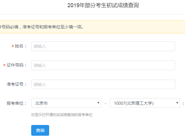 北京理工大学2019考研成绩查询入口已开通