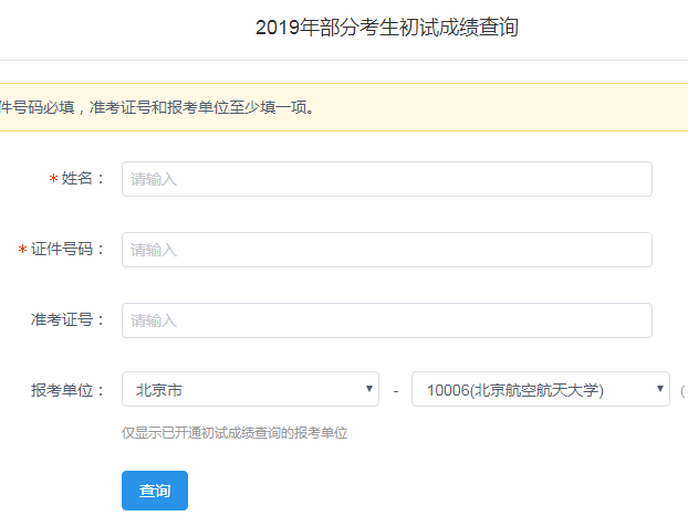 北京航空航天大学2019考研成绩查询入口已开通