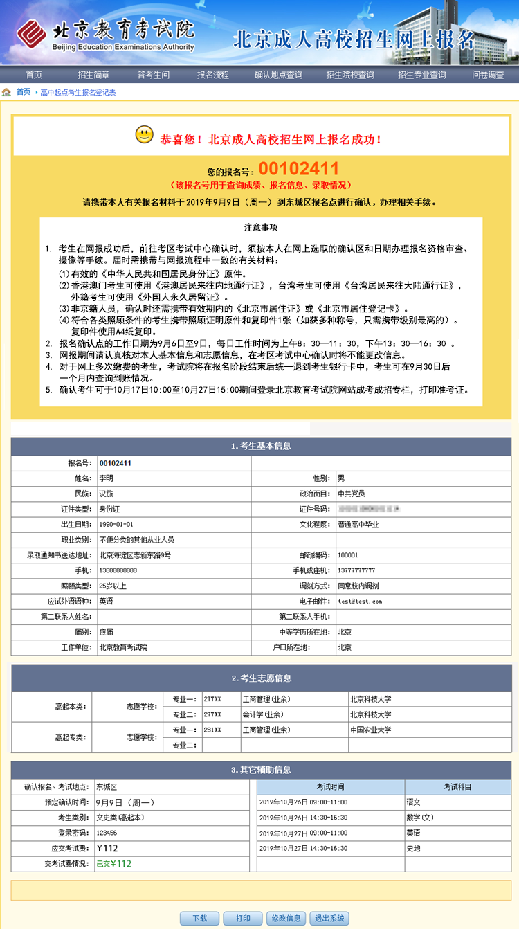 2019年北京市成人高考网上报名办法及流程