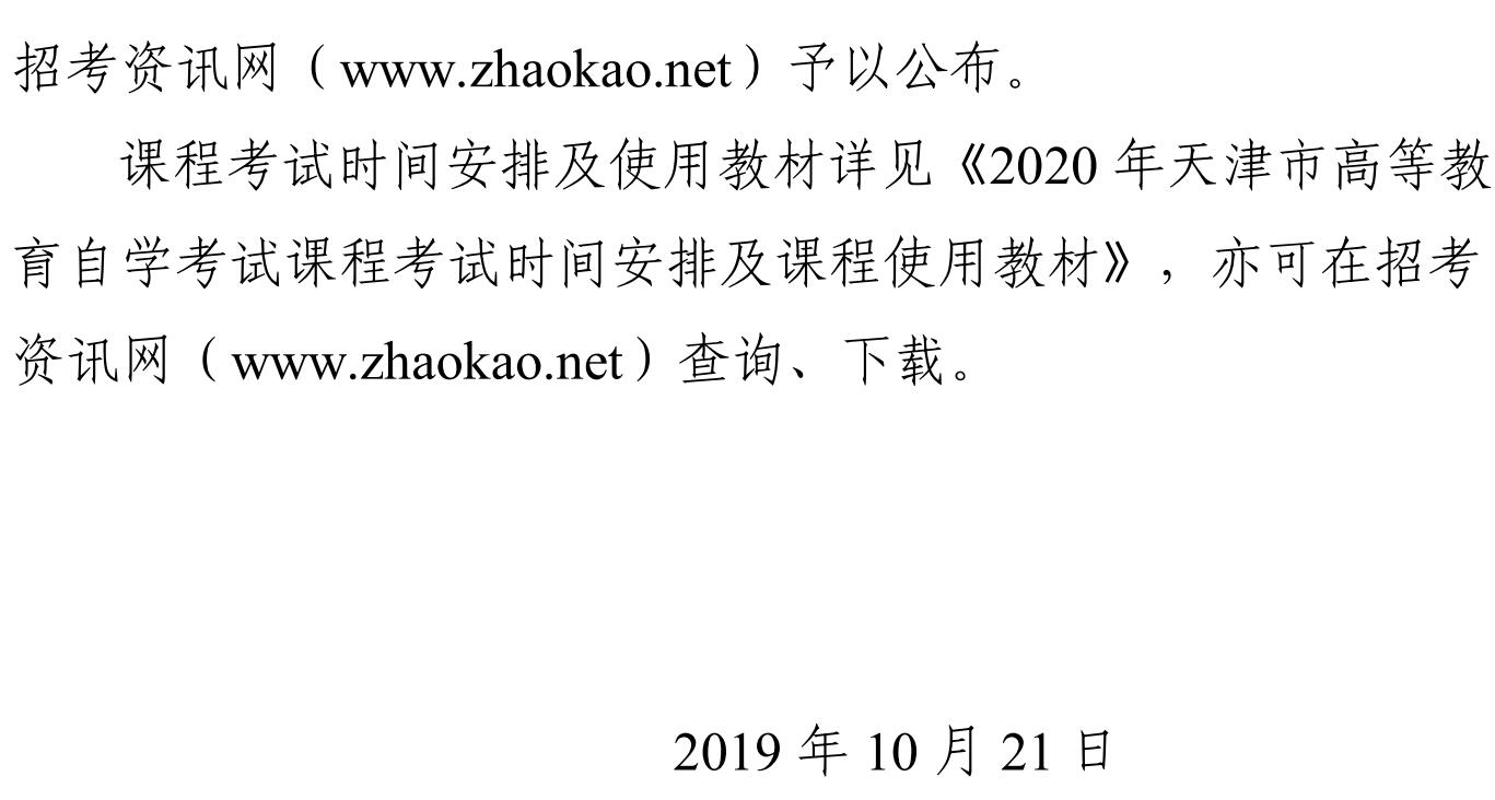 2020天津自学考试课程考试时间安排及课程使用教材