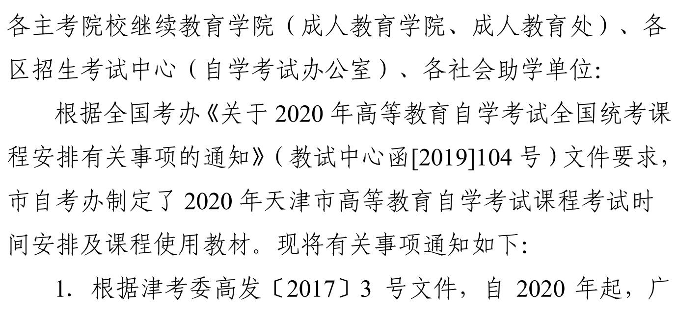 2020天津自学考试课程考试时间安排及课程使用教材