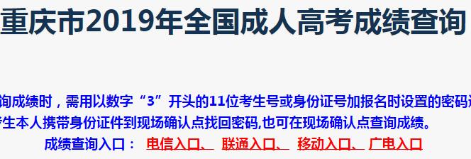 2019年重庆成人高考成绩查询入口已开通 点击进入