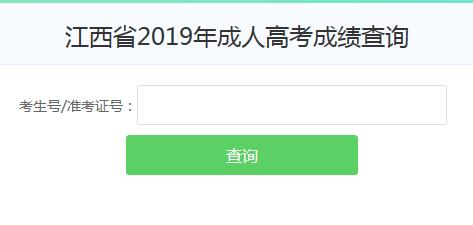 2019年江西成人高考成绩查询入口已开通 点击进入