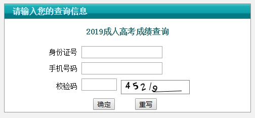 2019年江苏成人高考成绩查询入口已开通 点击进入