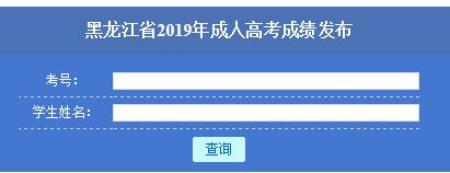 2019黑龙江成人高考成绩查询入口已开通 点击进入
