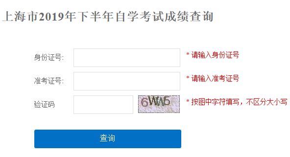 上海2019年10月自考成绩查询入口已开通 点击进入