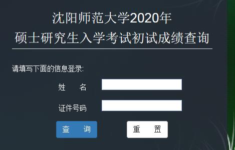 沈阳师范大学2020年考研成绩查询入口已开通