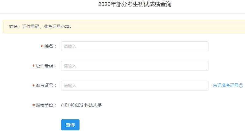 辽宁科技大学2020年考研成绩查询入口已开通