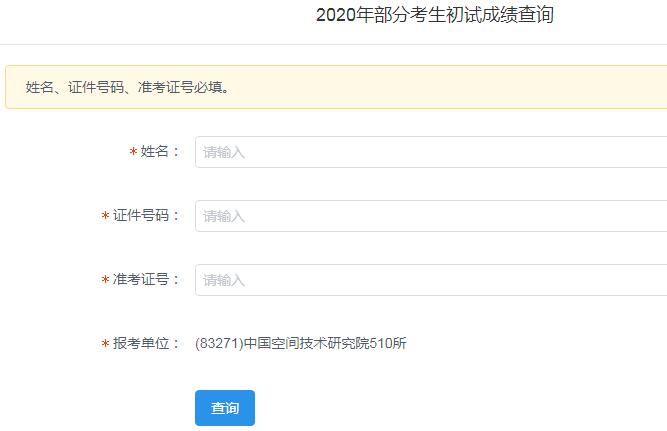 中国空间技术研究院510所2020考研成绩查询入口已开通