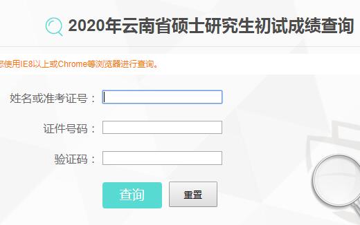 云南2020年考研成绩查询入口已开通 点击进入