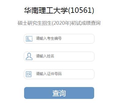 华南理工大学2020考研成绩查询入口已开通