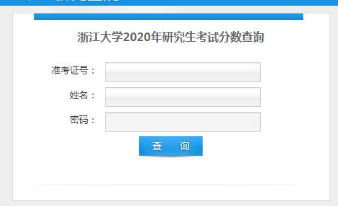 浙江大学2020考研成绩查询入口已开通 点击进入