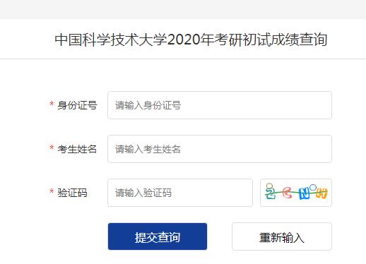 中国科学技术大学2020考研成绩查询入口已开通