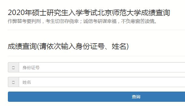 北京师范大学2020考研成绩查询入口已开通