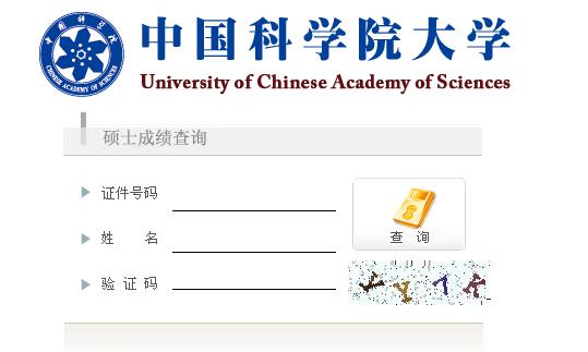 中国科学院大学2020考研成绩查询入口已开通