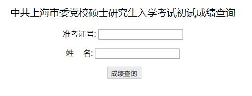 中共上海市委党校2020考研成绩查询入口已开通