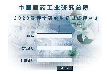 中国医药工业研究生院2020考研成绩查询入口已开通