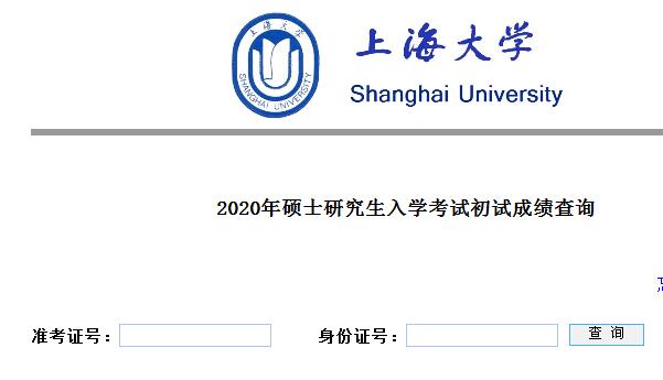 上海大学2020考研成绩查询入口已开通 点击进入