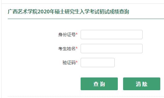 广西艺术学院2020考研成绩查询入口已开通