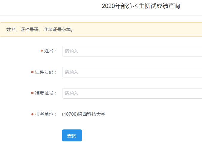 陕西科技大学2020考研成绩查询入口已开通