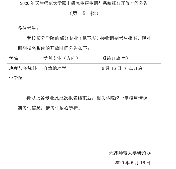 2020年天津师范大学硕士研究生招生调剂系统报名开放时间公告(第5批)
