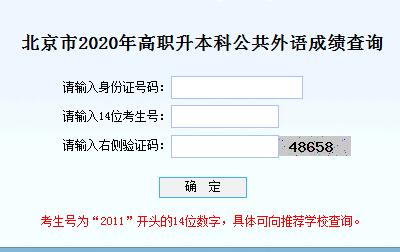 北京2020年高职升本科公共外语成绩查询入口已开通