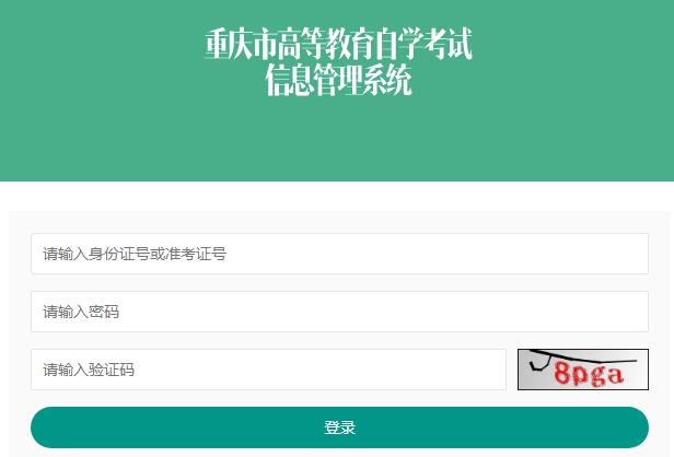 重庆2020年8月自考成绩查询入口已开通 点击进入