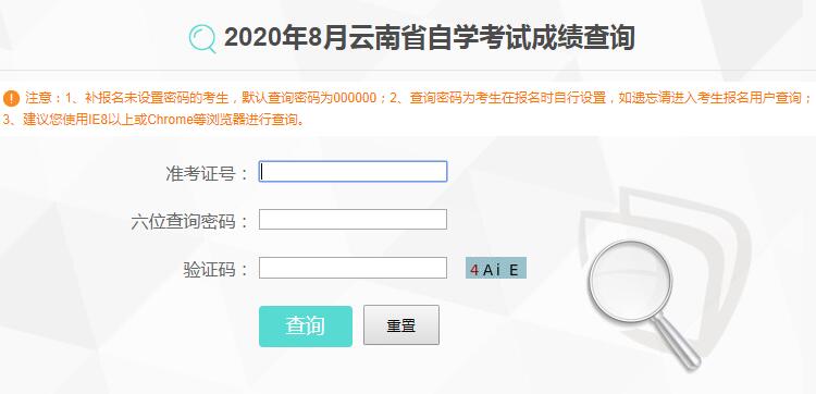 2020年8月云南自考成绩查询入口已开通 点击进入