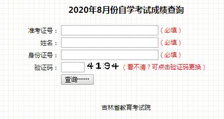 吉林2020年8月自考成绩查询入口已开通 点击进入
