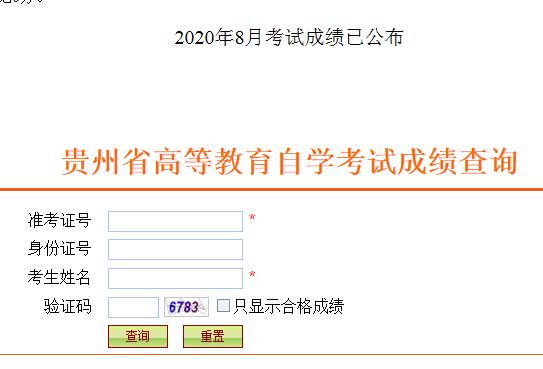 贵州2020年8月自考成绩查询入口已开通 点击进入